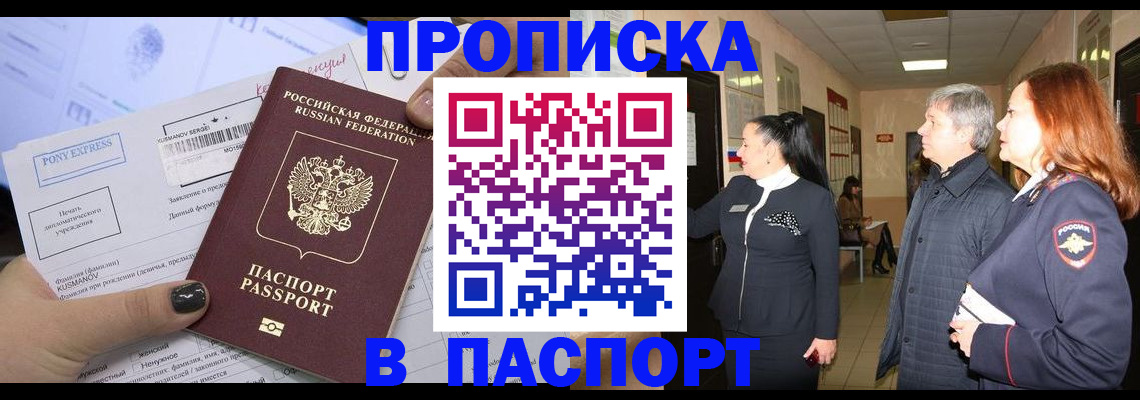 купить прописку в Арамили